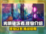 光明破坏者🔥怪物超多超详细介绍来啦！