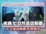 光遇💥七夕节2024活动前瞻❤不容错过！