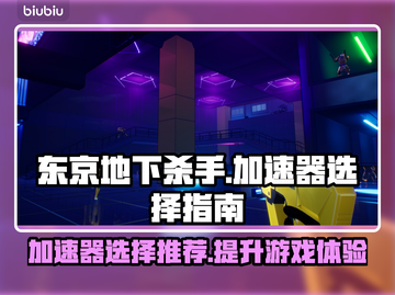 东京地下杀手加速器推荐，游戏流畅不卡顿⚡截图1
