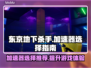 东京地下杀手加速器推荐，游戏流畅不卡顿⚡
