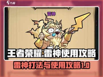 王者荣耀🔥雷神打法攻略⚡助你轻松上分！截图1