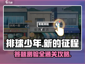 排球少年手游答题测验💯通关攻略来啦！截图1