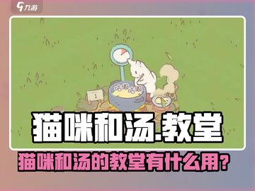 🎮猫咪和汤教堂隐藏玩法大揭秘！截图1