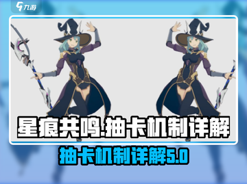 星痕共鸣抽卡机制大曝光！🔥游戏党必看✨截图1