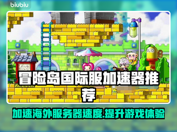 冒险岛国际服加速器推荐🌟让你的游戏体验更流畅！🎮截图1