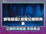 剑与远征2启程🔥公测时间曝光！📌