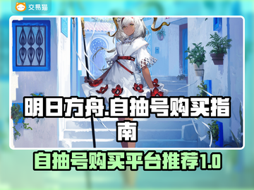 明日方舟😎自抽号购买平台推荐🎉截图1