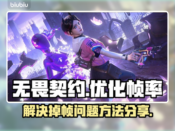 无畏契约掉帧？🔥优化秘籍来了！🎉截图1