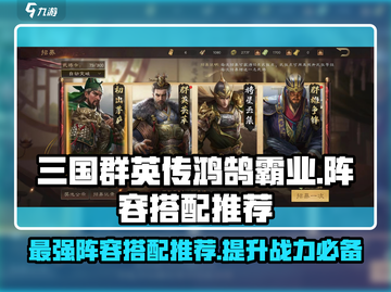 三国群英传鸿鹄霸业🔥最强阵容搭配推荐🎉截图1