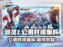 剑灵2手游🔥公测时间大曝光！💥