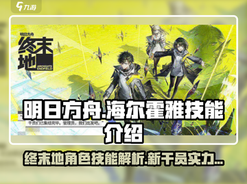 明日方舟终末地🔥海尔霍雅技能全面解析！截图1