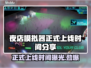 夜店模拟器上线时间🔥抢先体验🎉