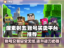 像素射击账号买卖平台推荐🔥游戏党必看！🎮