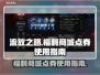 流放之路🔥福利商城点券使用攻略来啦！
