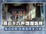 燕云十六声💎难度选择攻略：不难？新手必看！