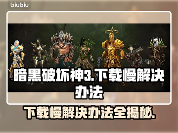 暗黑破坏神3下载慢？这个方法让你极速下载🔥🎮截图1