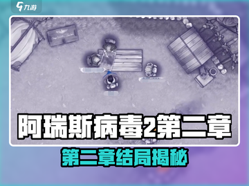 《阿瑞斯病毒2》第二章结局曝光！💥截图1