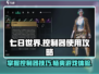 《七日世界》控制器使用🔥攻略分享！🎮