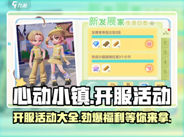 心动小镇💥开服必看！活动内容大曝光🎉截图1
