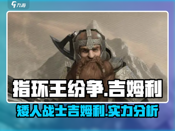 《指环王纷争》吉姆利🔥超强战士登场，矮人力量不容小觑！截图1