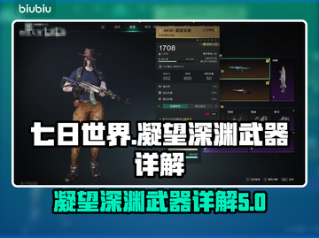 七日世界🔥凝望深渊武器大全，玩家必看！截图1