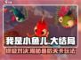 我是小鱼儿🔥大结局通关秘籍关卡玩法分享