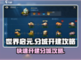 世界启元分城🔥快速开建攻略💎