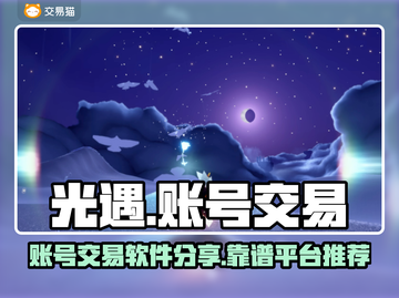 光遇账号交易👉靠谱平台大揭秘！🔥截图1