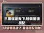 三国谋定天下⚡轻装驰援战法超详细解析来了！