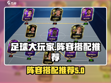 足球大玩家🔥最强阵容搭配秘籍🎉截图1