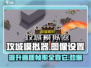攻城模拟器🔥帧率调节秘籍，图像设置全攻略！