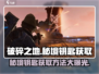 破碎之地秘境钥匙获取方法🌟《游戏名》玩家必看！