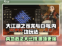 大江湖之苍龙与白鸟🔥顶级内功玩法揭秘！
