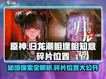 原神：归龙潮相逢相知意碎片位置全攻略🔥截图1