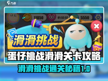 蛋仔滑滑挑战🔥蛋仔滑滑滑通关秘籍💡截图1