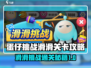 蛋仔滑滑挑战🔥蛋仔滑滑滑通关秘籍💡