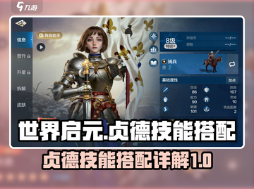 世界启元🔥贞德技能搭配全解析！💥截图1