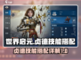 世界启元🔥贞德技能搭配全解析！💥