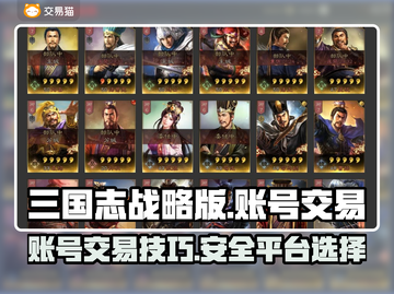 三国志战略版账号交易🔥超值购买攻略🎉截图1