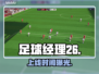 ⚽《足球经理26》发售日引爆期待！