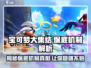 宝可梦大集结❌保底机制揭秘💥Pokémon玩家必看！
