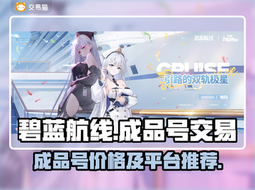 碧蓝航线成品号价格🔥交易平台推荐✨截图1