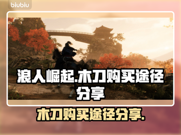 浪人崛起💡木刀购买全攻略！玩家必看🔥截图1