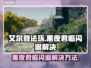 艾尔登法环黑夜君临闪退？❌解决方案来了！⚡