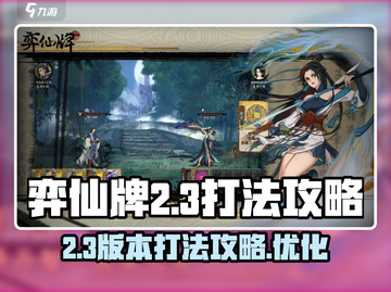 弈仙牌2-3打法🔥超简单通关技巧🎉截图1