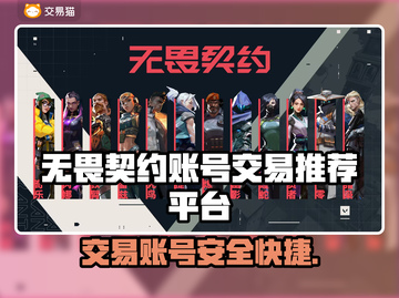 无畏契约账号交易🔥安全平台推荐🎉截图1