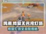鸣潮⚡无名湾灯塔修复全流程揭秘！🔥