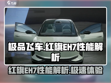 极品飞车集结🔥红旗EH7性能详解💥截图1