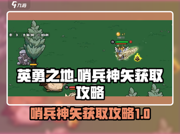 英勇之地🔥哨兵神矢获取攻略，轻松到手⚡截图1