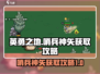 英勇之地🔥哨兵神矢获取攻略，轻松到手⚡